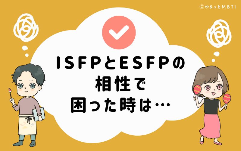 ISFPとESFPの相性で困った時は…