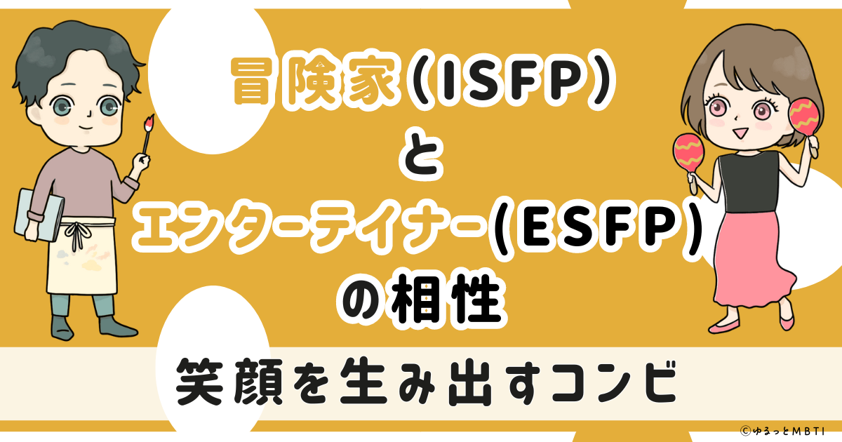 ISFP(冒険家)とESFP(エンターテイナー)の相性は：笑顔を生み出すコンビ【MBTI】