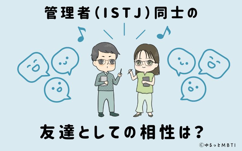 管理者（ISTJ）同士の友達としての相性は