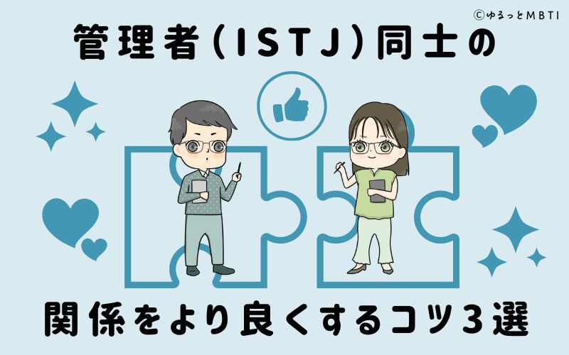 管理者（ISTJ）同士の関係をより良くするコツ3選