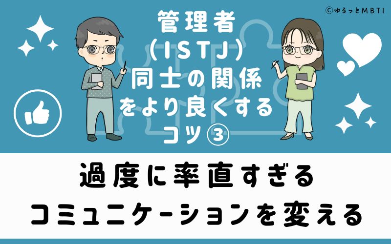 過度に率直すぎるコミュニケーションを変える