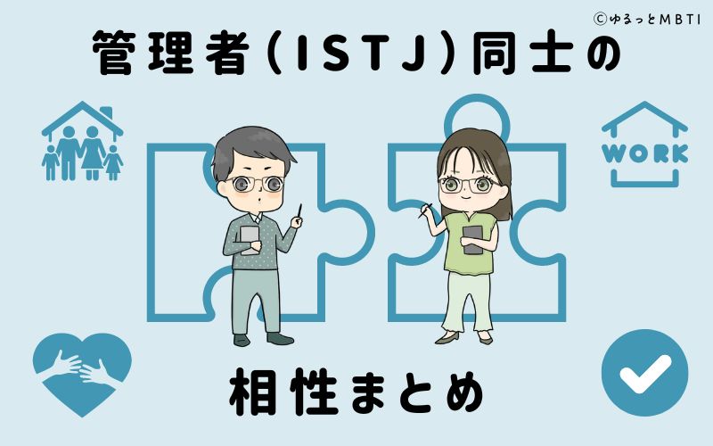 管理者（ISTJ）同士の相性まとめ