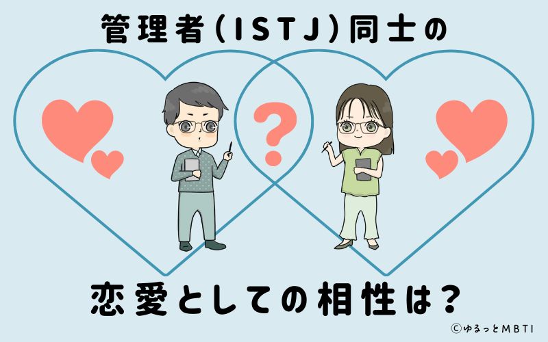 管理者（ISTJ）同士の恋愛としての相性は