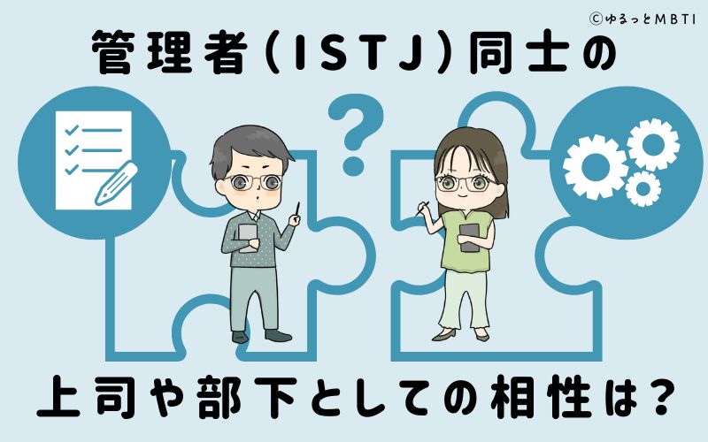 管理者（ISTJ）同士の上司や部下としての相性は