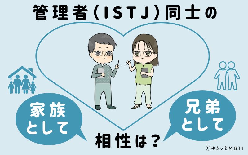 管理者（ISTJ）同士の家族や兄弟としての相性は