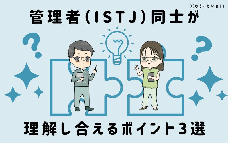 管理者（ISTJ）同士が理解し合えるポイント3選