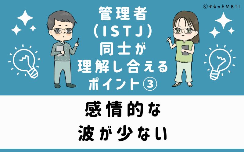 感情的な波が少ない