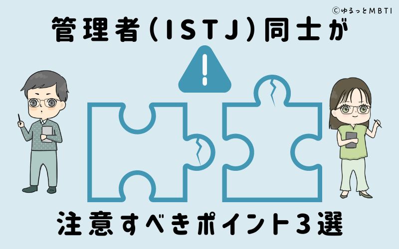 管理者（ISTJ）同士が注意すべきポイント3選