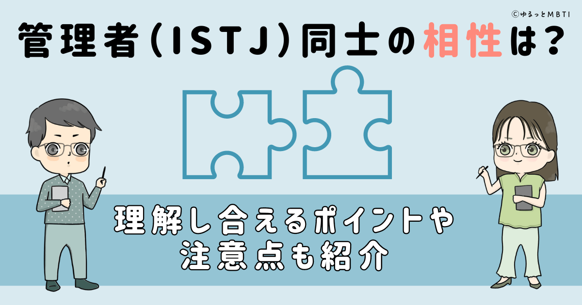 管理者（ISTJ）同士の相性は？理解し合えるポイントや注意点も紹介