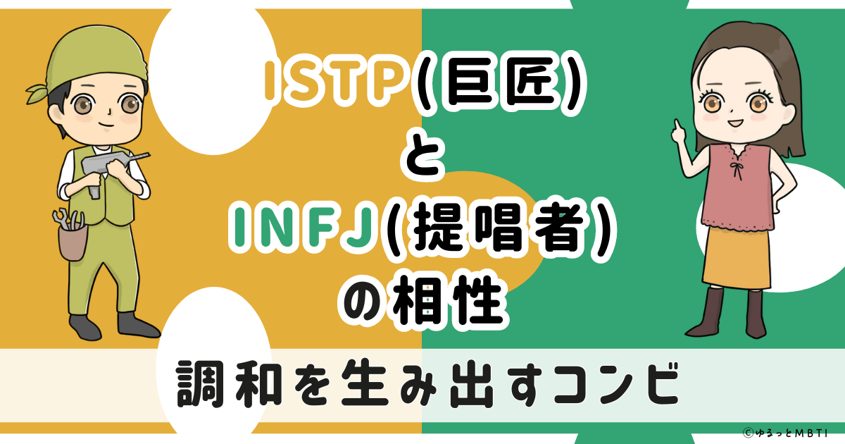 ISTP(巨匠)とINFJ(提唱者)の相性は：調和を生み出すコンビ【MBTI】