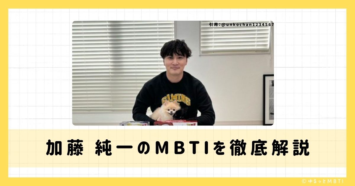 加藤 純一のMBTIは何？徹底解説！