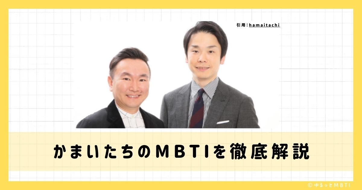 かまいたちのMBTIは何？山内健司や濱家隆一やなどのMBTIを徹底解説