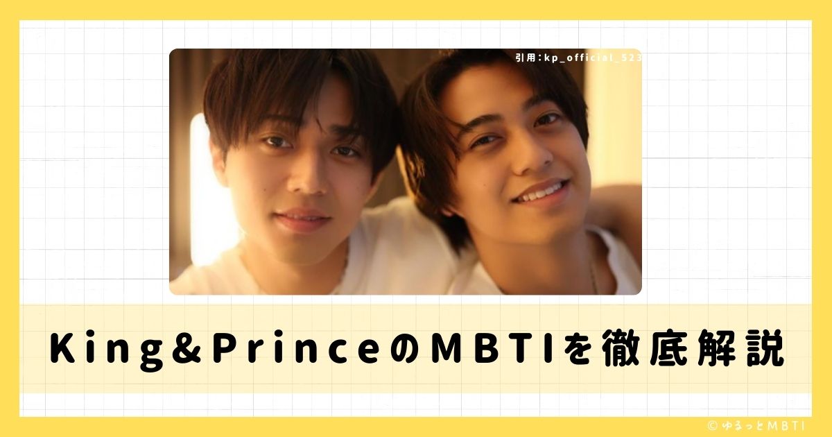 King&Prince（キンプリ）のMBTIは何？永瀬廉や髙橋海人やなどのMBTIを徹底解説