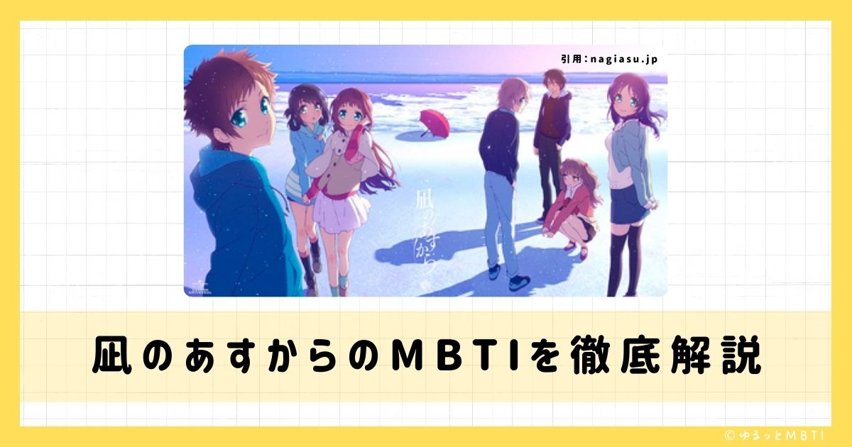 凪のあすからのMBTIは何？先島光や向井戸まなかや比良平ちさきなどのMBTIキャラクターを診断