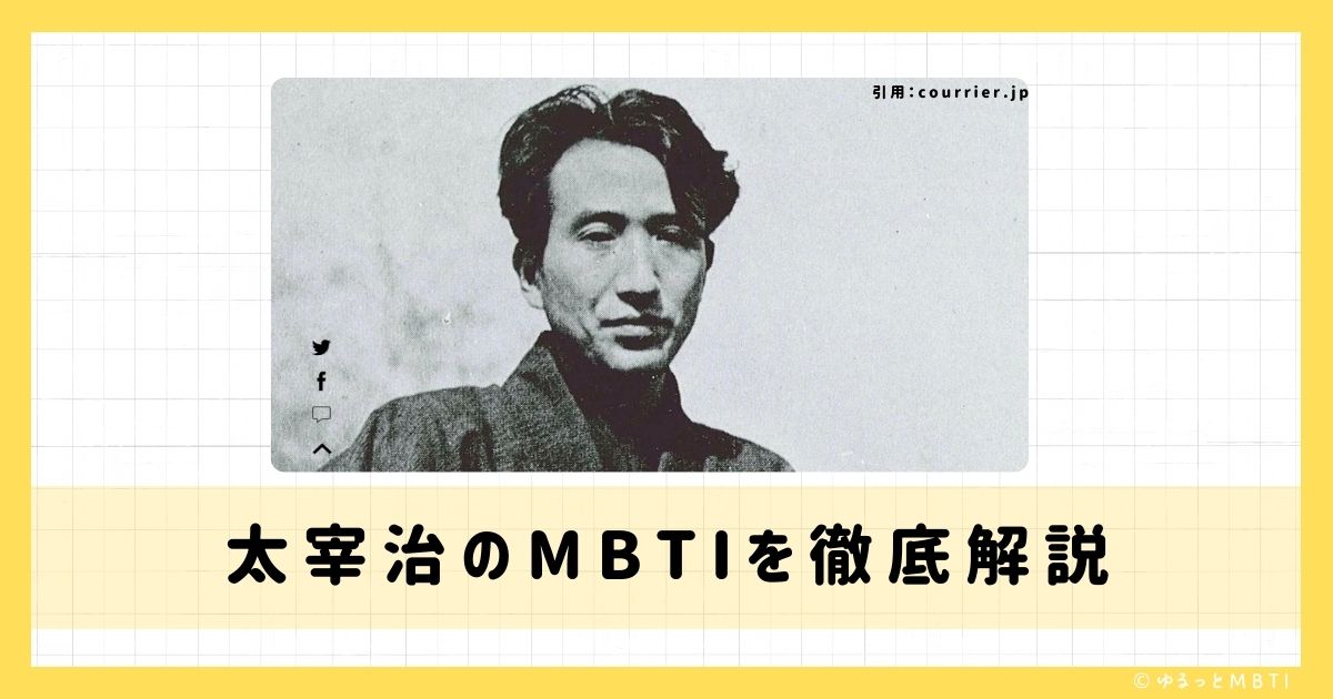 太宰治（津島 修治）のMBTIは何？徹底解説！