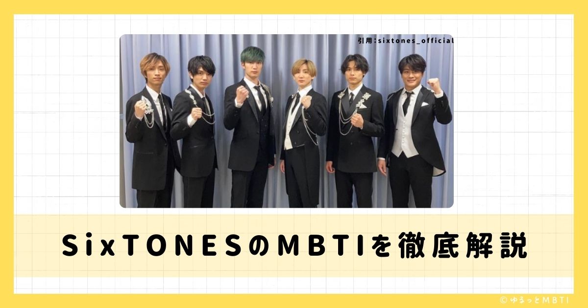 SixTONES（ストーンズ）のMBTIは何？髙地優吾や京本大我や田中樹などのMBTIを徹底解説