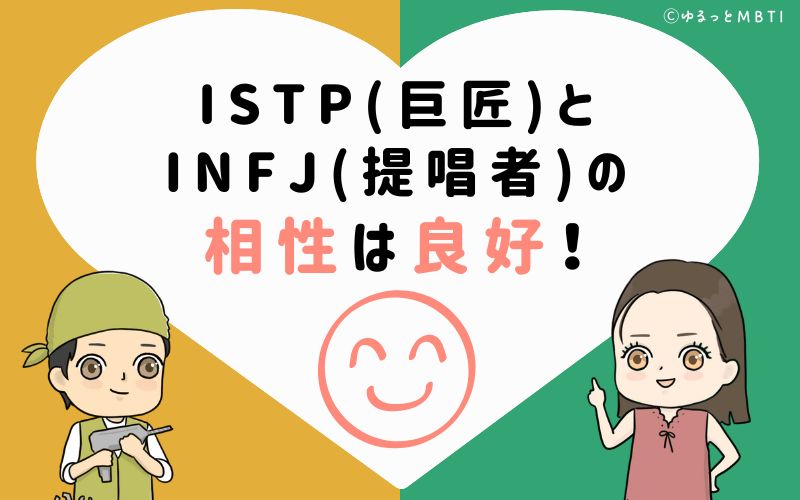 ISTP(巨匠)とINFJ(提唱者)の相性は非常に良好！