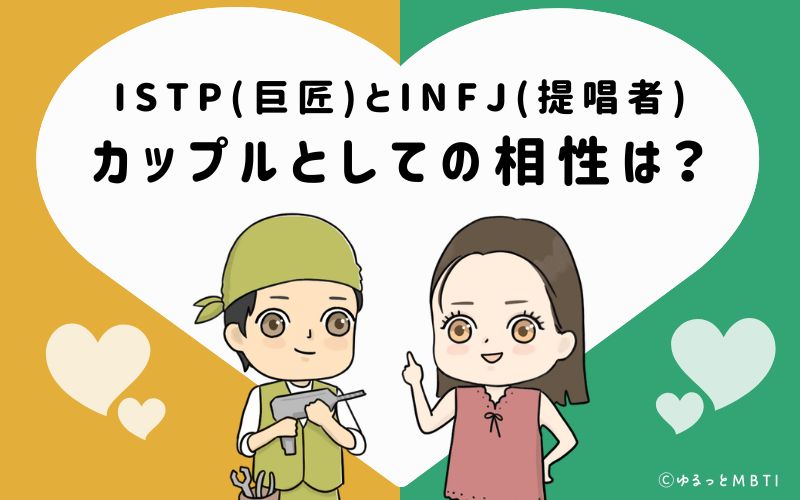 ISTPとINFJの恋愛・カップルとしての相性は