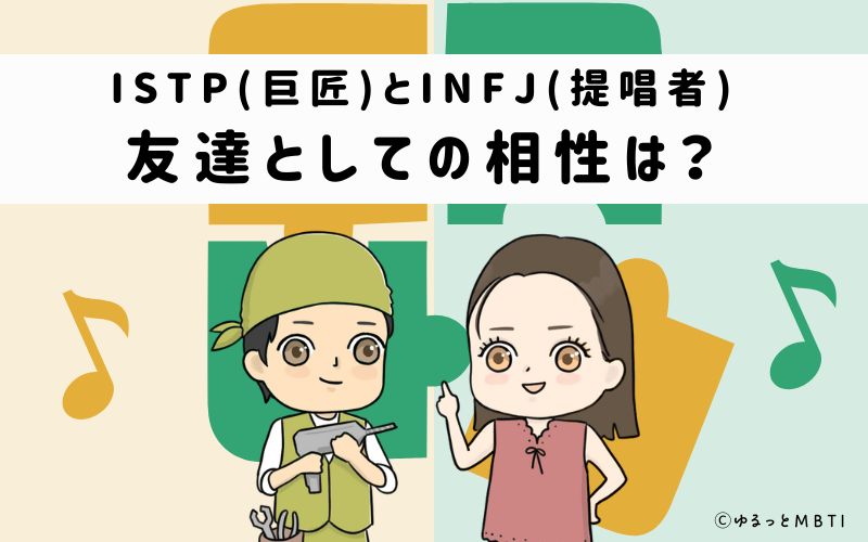 ISTPとINFJの友達としての相性は