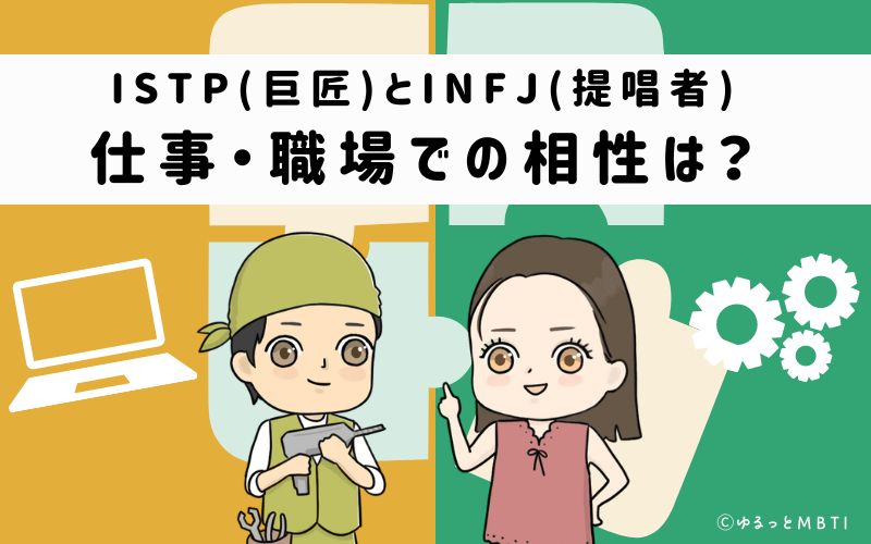 ISTPとINFJの仕事・職場での相性は