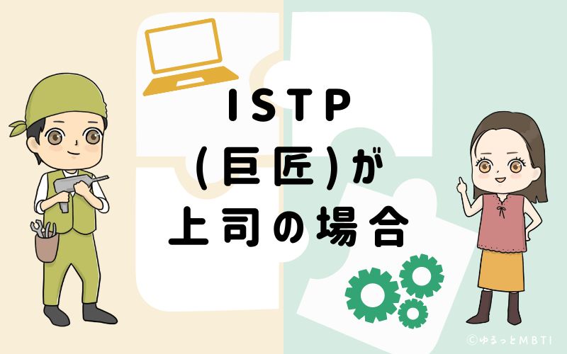 ISTP(巨匠)が上司の場合