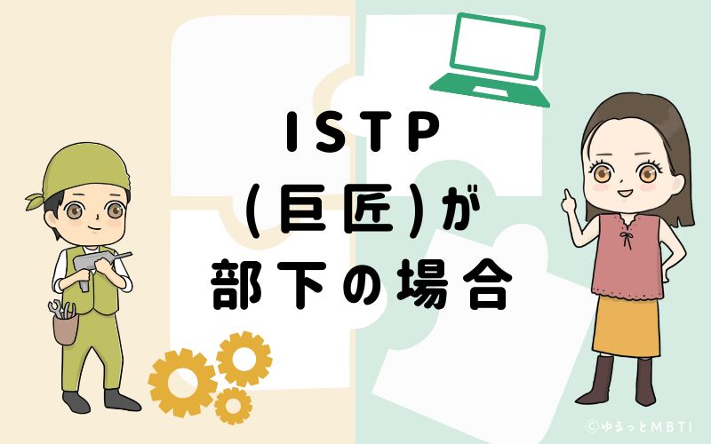 ISTP(巨匠)が部下の場合