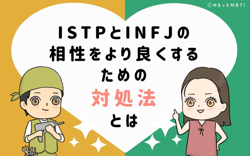 ISTPとINFJの相性をより良くするための対処法とは