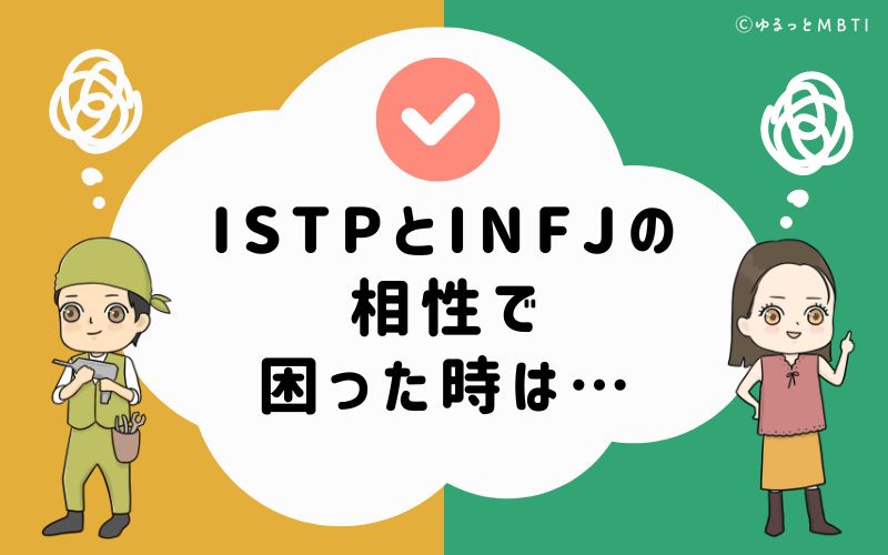 ISTPとINFJの相性で困った時は…