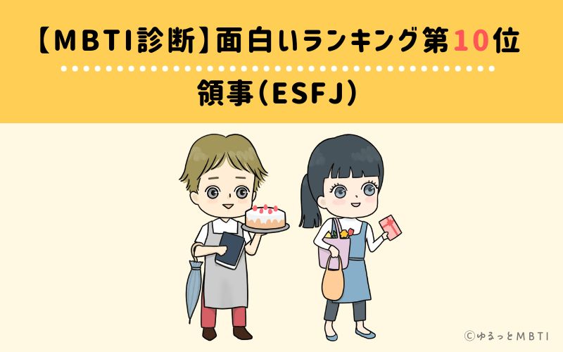 【MBTI診断】面白いランキング10位　ESFJ(領事)