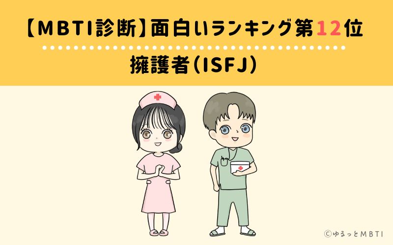 【MBTI診断】面白いランキング12位　ISFJ(擁護者)