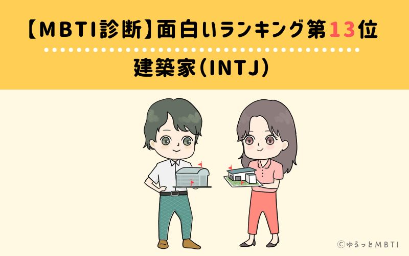 【MBTI診断】面白いランキング13位　INTJ(建築家)