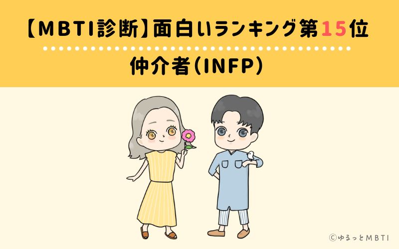 【MBTI診断】面白いランキング15位　INFP(仲介者)