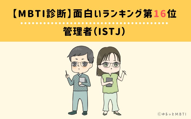 【MBTI診断】面白いランキング16位　ISTJ(管理者)