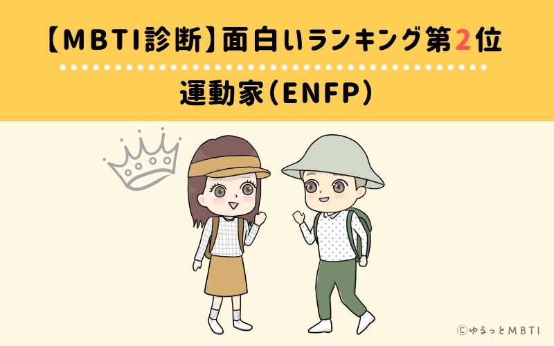 【MBTI診断】面白いランキング2位　ENFP(運動家)