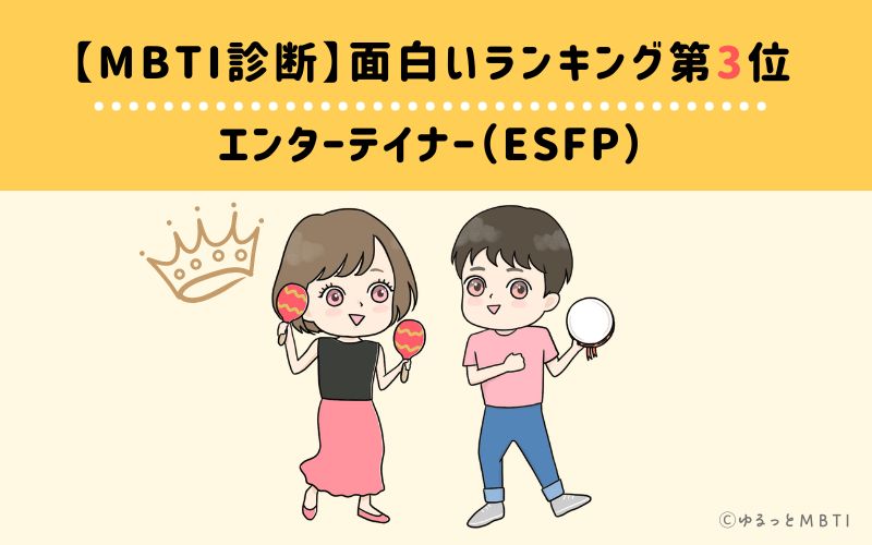 【MBTI診断】面白いランキング3位　ESFP(エンターテイナー)