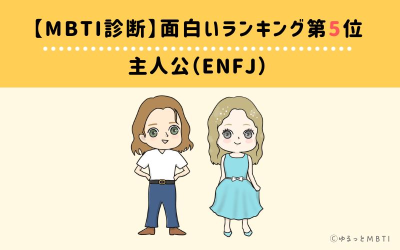 【MBTI診断】面白いランキング5位　ENFJ(主人公)