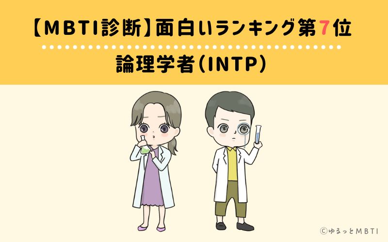 【MBTI診断】面白いランキング7位　INTP(論理学者)