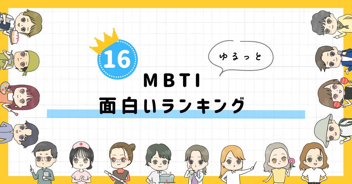 【MBTI診断】面白いランキング！全16タイプの性格を診断