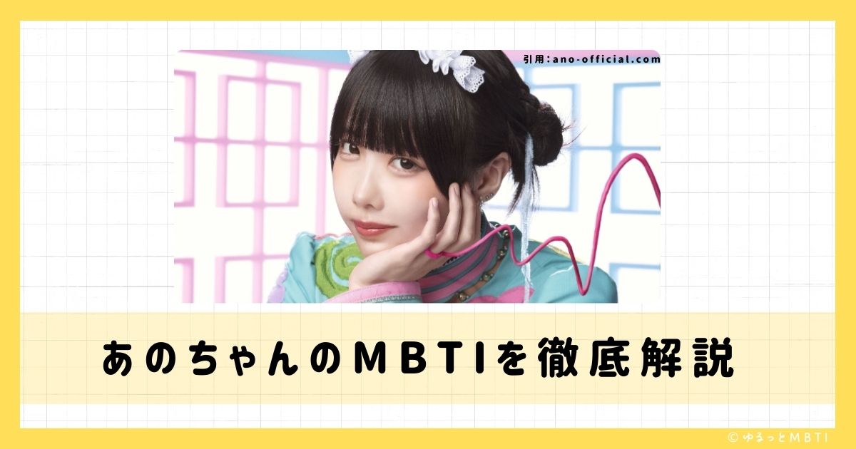 あのちゃん（志水 彩乃）のMBTIは何？徹底解説！