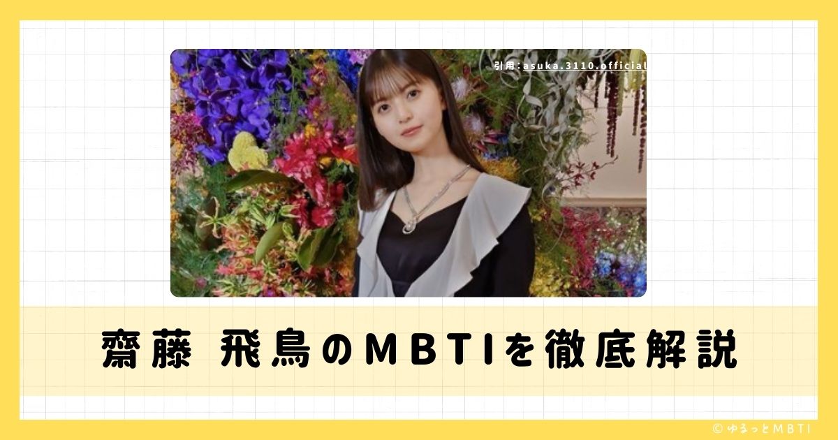 齋藤 飛鳥のMBTIは何？徹底解説！