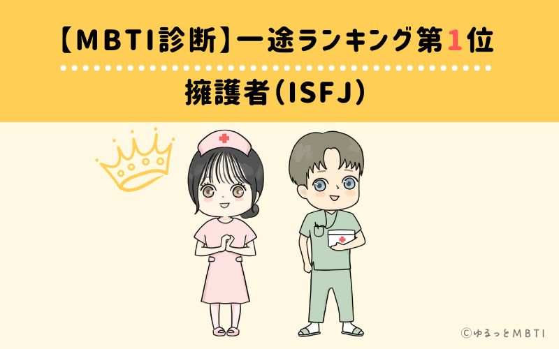 【MBTI診断】一途ランキング1位　ISFJ（擁護者）