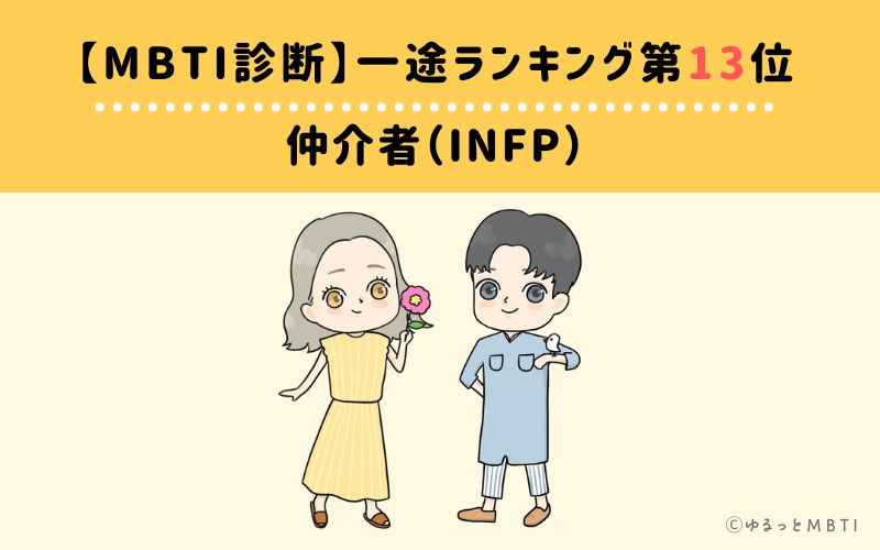 【MBTI診断】一途ランキング13位　INFP（仲介者）