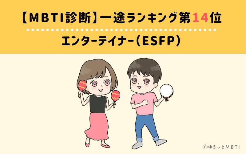 【MBTI診断】一途ランキング14位　ESFP（エンターテイナー）