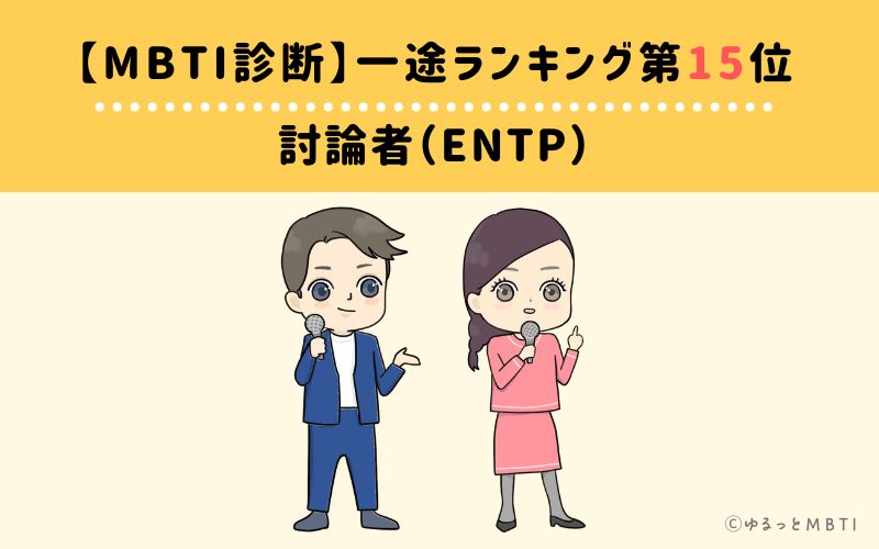 【MBTI診断】一途ランキング15位　ENTP（討論者）