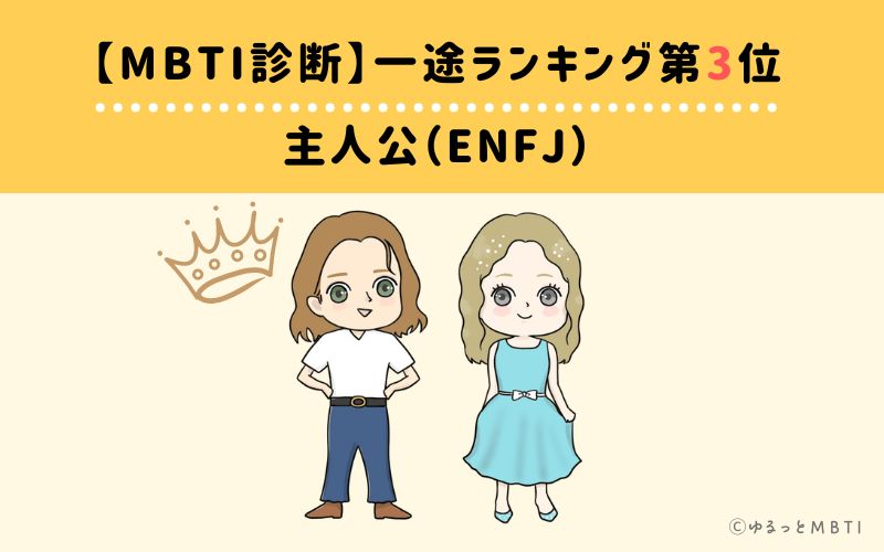 【MBTI診断】一途ランキング3位　ENFJ（主人公）