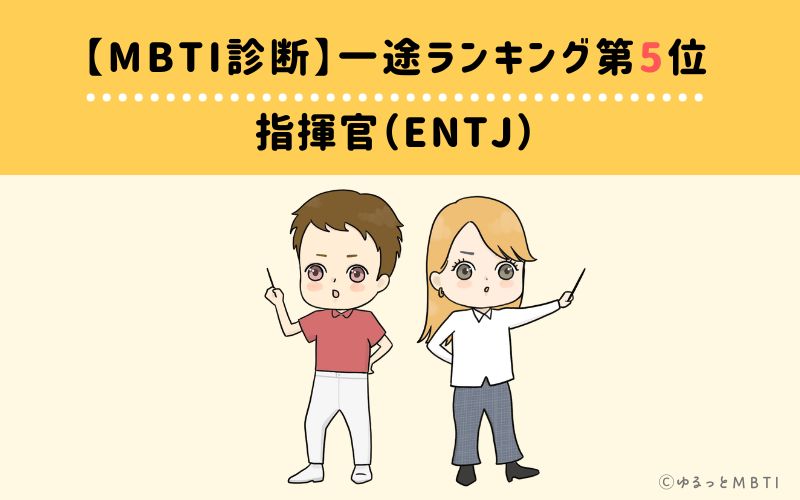 【MBTI診断】一途ランキング5位　ENTJ（指揮官）