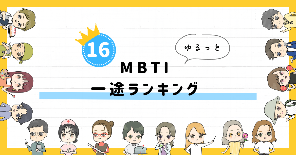 【MBTI診断】一途ランキング！全16タイプの性格を診断