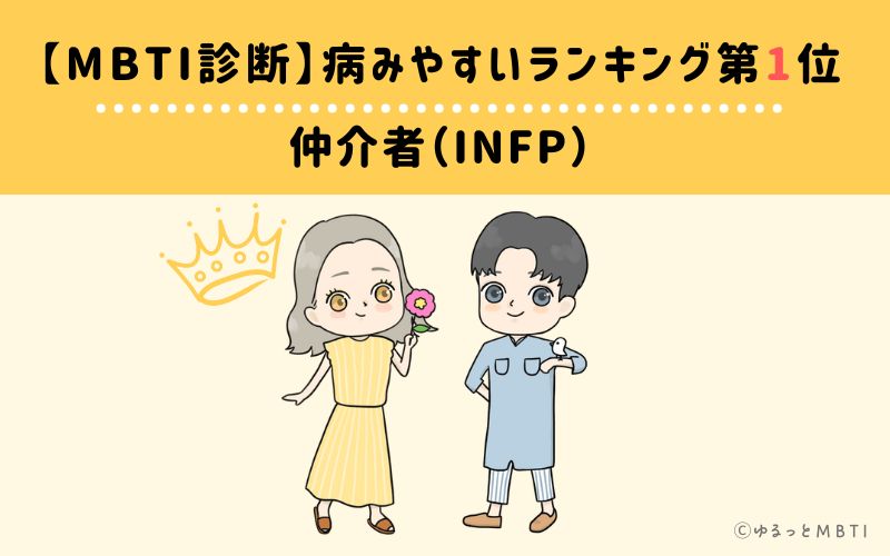 【MBTI診断】病みやすいランキング1位　INFP(仲介者)