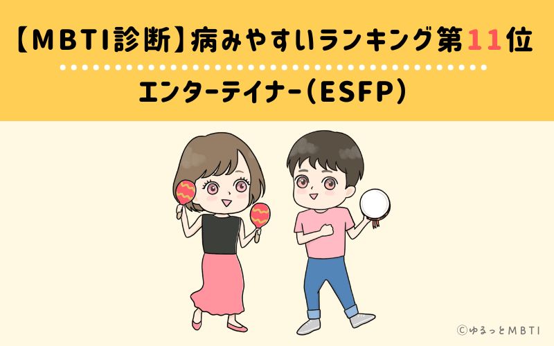 【MBTI診断】病みやすいランキング11位　ESFP(エンターテイナー)