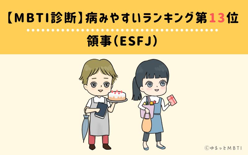 【MBTI診断】病みやすいランキング13位　ESFJ(領事)